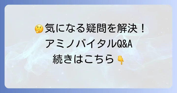 アミノバイタルカプシに関するよくある質問