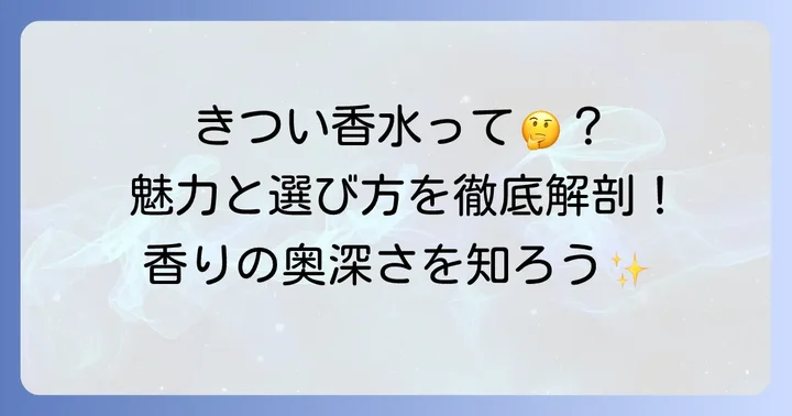 「きつい香水」とは？その魅力と選ぶ際のポイント