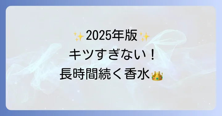 【2025年最新版】きつい香水おすすめランキング