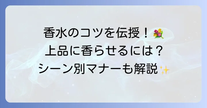 きつい香水を上品にまとうためのコツ