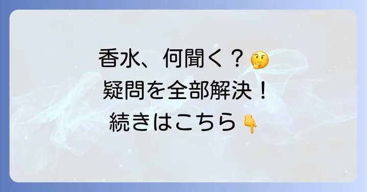 きつい香水に関するよくある質問