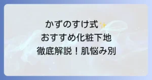 かずのすけがおすすめする化粧下地を徹底解説！肌悩み別に選ぶ低刺激で優秀な一本