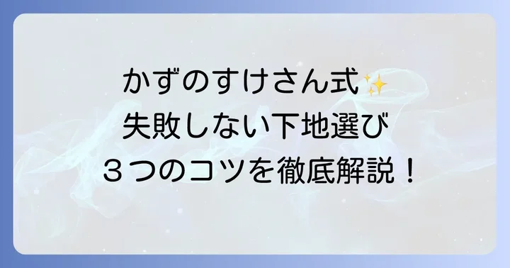 かずのすけがおすすめする化粧下地の選び方