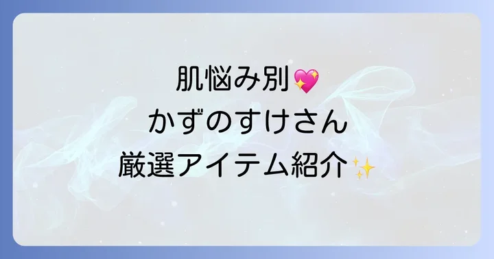 【肌悩み別】かずのすけおすすめ化粧下地を厳選紹介
