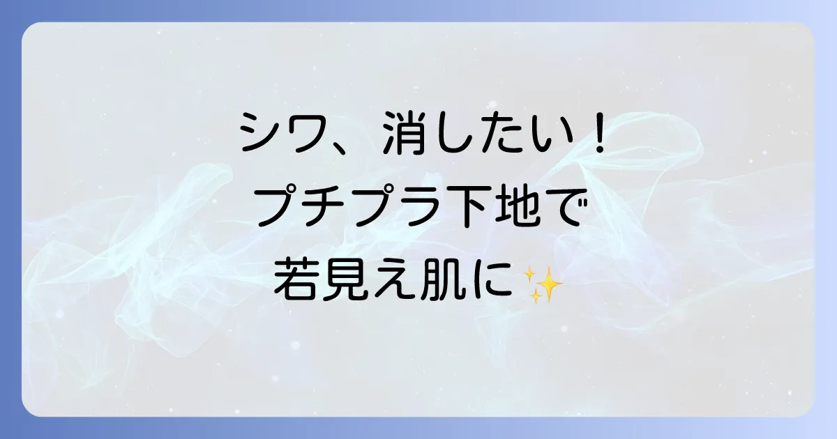シワを埋める下地、プチプラのおすすめ！40代・50代の小じわやほうれい線も目立たなくする選び方と使い方を徹底解説