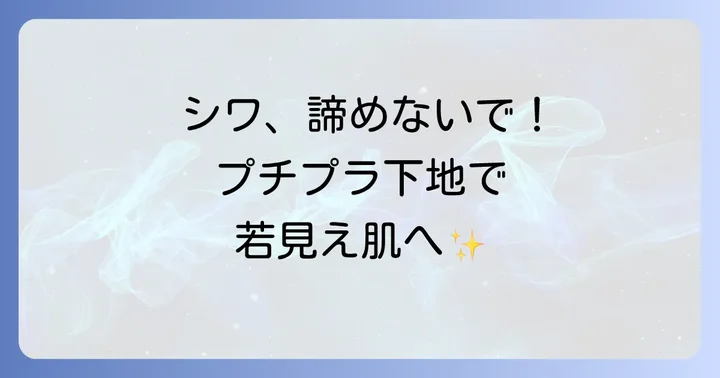 シワを埋めるプチプラ下地で若々しい印象へ！