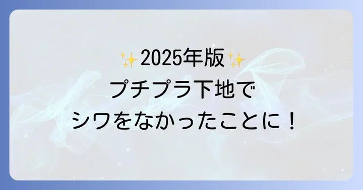 【2025年最新】シワを埋めるプチプラ下地おすすめ5選
