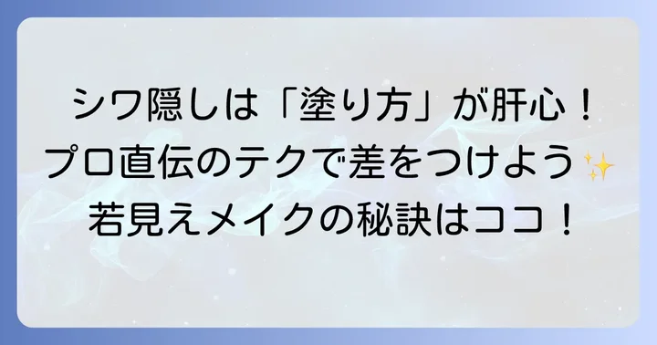 シワを埋める下地の効果的な使い方で仕上がりアップ