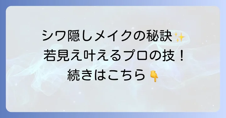 下地と合わせて！シワを目立たなくするメイクのコツ