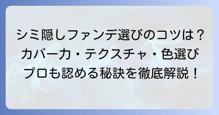 濃いシミを自然に隠す市販ファンデーション選びのコツ