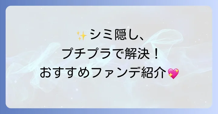 市販で手に入る！濃いシミをカバーするおすすめファンデーション【プチプラ編】