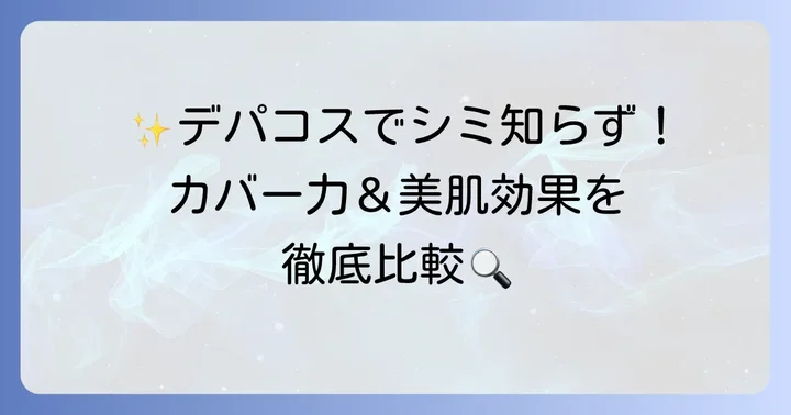 市販で手に入る！濃いシミをカバーするおすすめファンデーション【デパコス・高機能編】