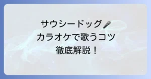 サウシードッグの歌いやすい曲はこれ！カラオケで気持ちよく歌うコツを徹底解説