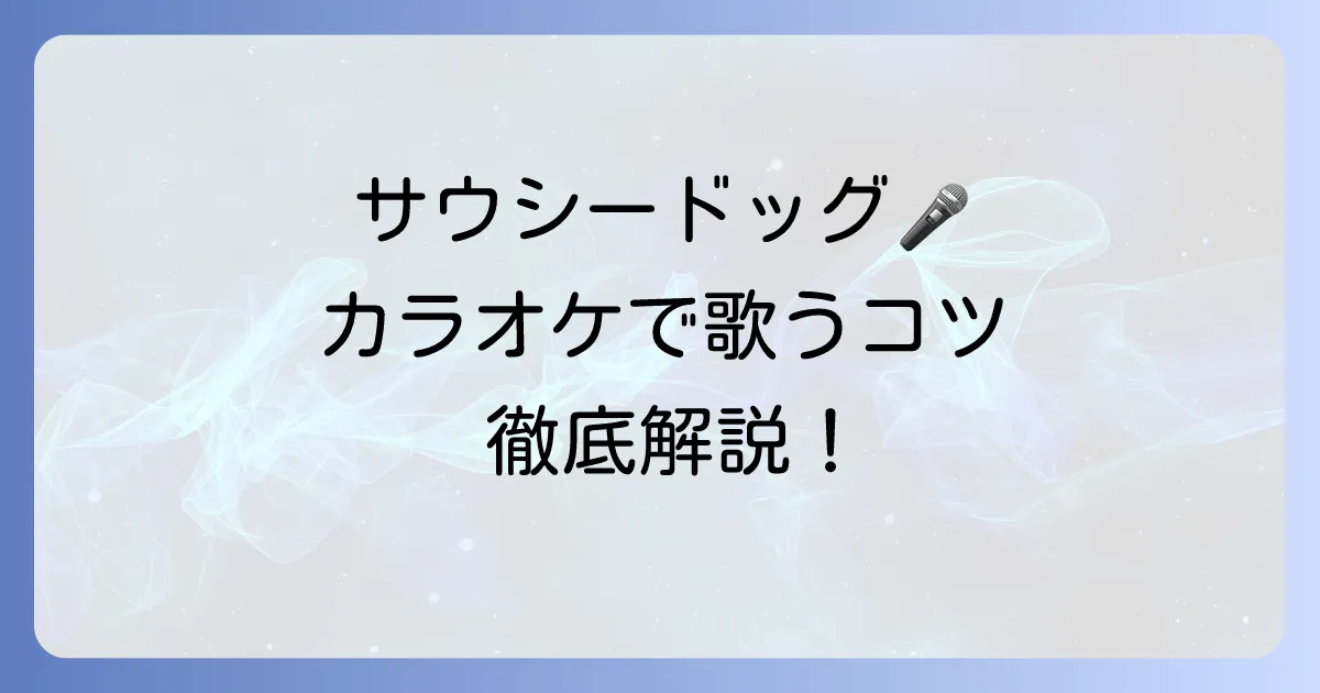 サウシードッグの歌いやすい曲はこれ！カラオケで気持ちよく歌うコツを徹底解説