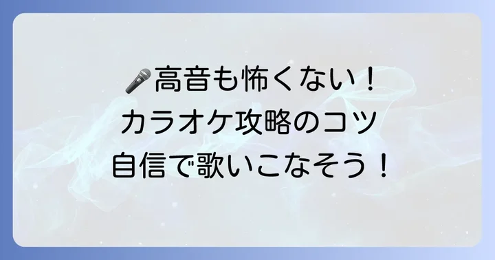 SaucyDogの曲をカラオケで上手に歌うコツ