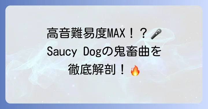 歌いこなすのが難しい？SaucyDogの挑戦的な曲