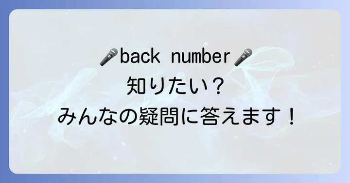 backnumberの曲に関するよくある質問