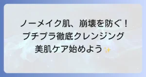 ノーメイクでも美肌を保つ！肌に優しいプチプラクレンジングのおすすめを徹底解説