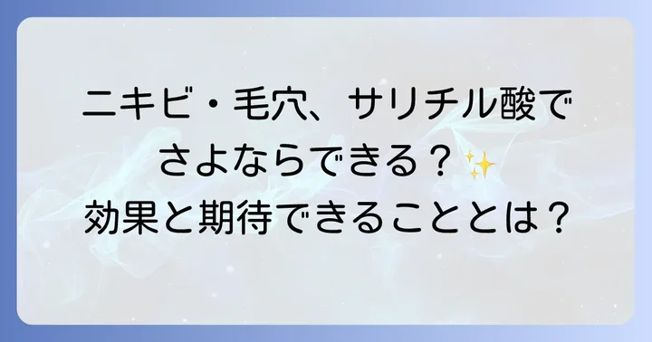 サリチル酸洗顔料とは？肌への効果と期待できること