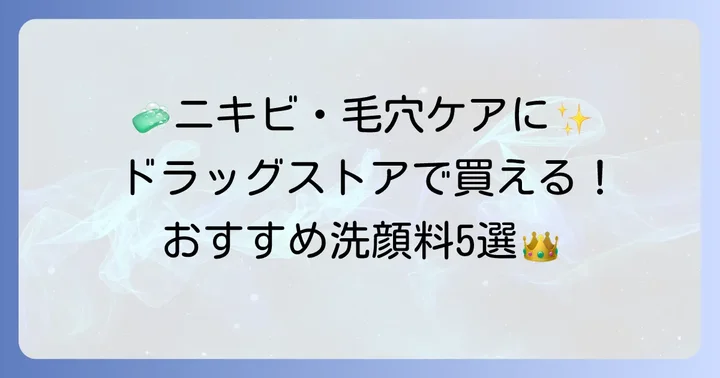 ドラッグストアで買える！おすすめのサリチル酸洗顔料【厳選5選】