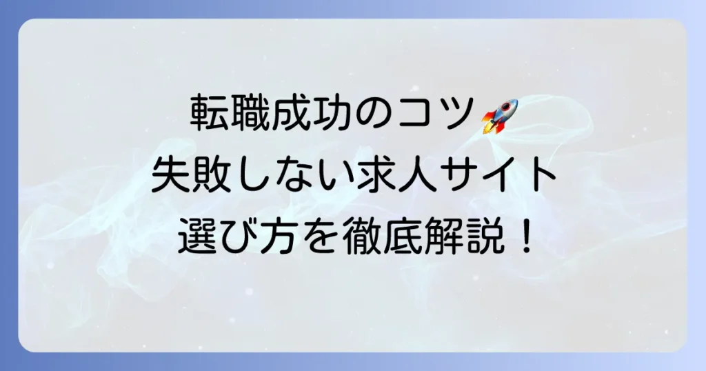 まともな求人サイトを見つけるコツ！失敗しない選び方とおすすめサイトを徹底解説
