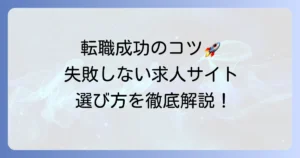 まともな求人サイトを見つけるコツ！失敗しない選び方とおすすめサイトを徹底解説