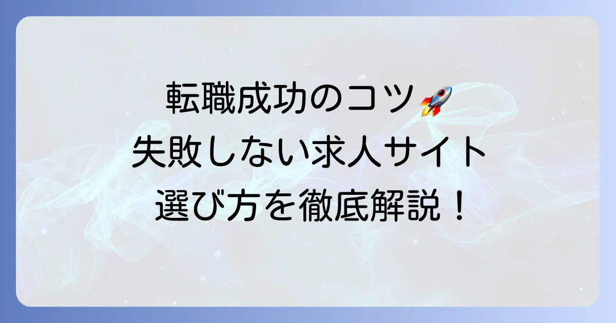まともな求人サイトを見つけるコツ！失敗しない選び方とおすすめサイトを徹底解説