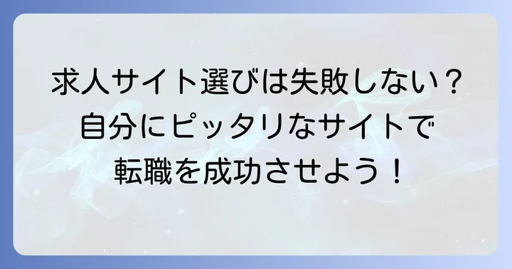 あなたに合った「まともな求人サイト」を見つける選び方