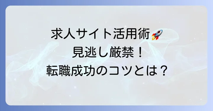 求人サイトを最大限に活用するためのコツ