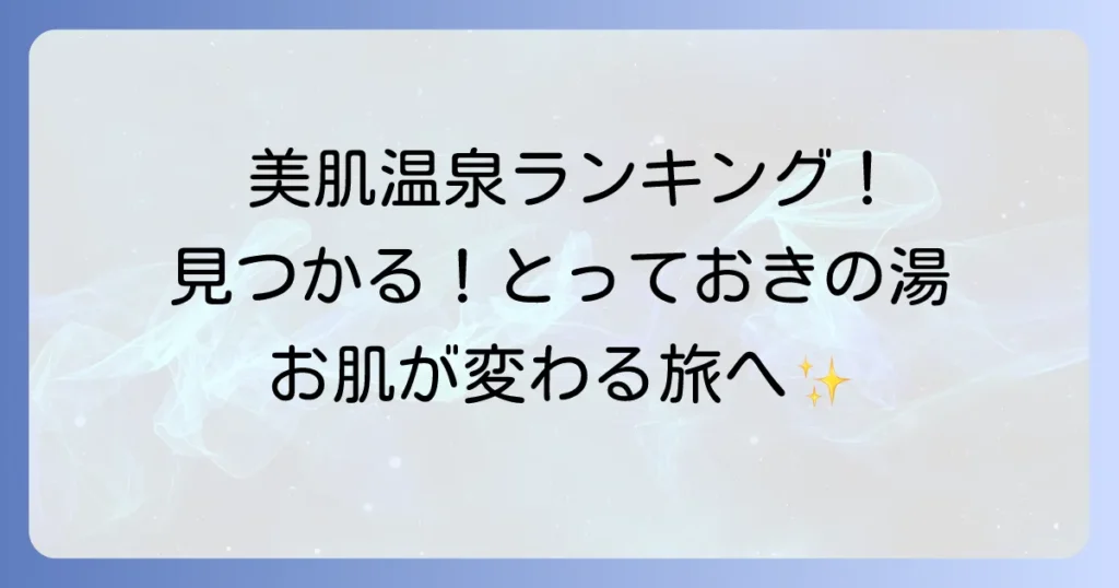 アルカリ性単純温泉ランキング！美肌効果と選び方のコツを徹底解説