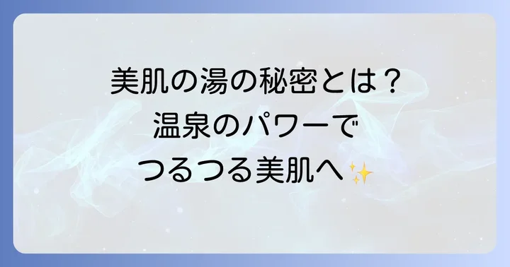 アルカリ性単純温泉とは？その特徴と美肌効果の秘密