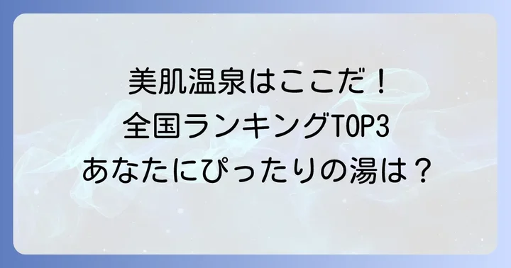 【厳選】全国アルカリ性単純温泉ランキング！おすすめの湯