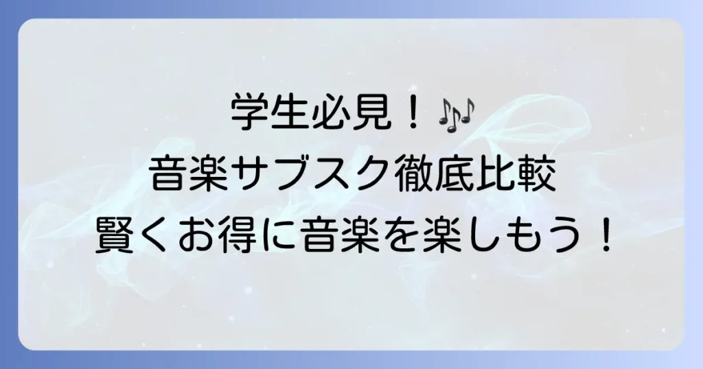 音楽サブスクは安い！学生必見のお得な学割プランと選び方を徹底解説