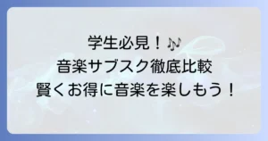 音楽サブスクは安い！学生必見のお得な学割プランと選び方を徹底解説