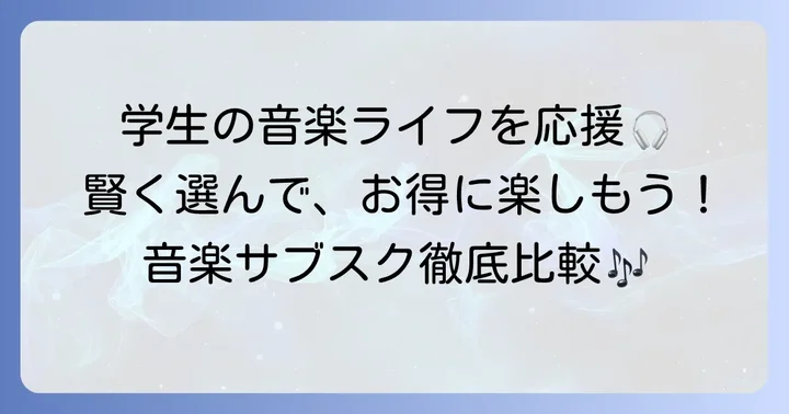 学生向け音楽サブスクの魅力と選ぶ際のポイント
