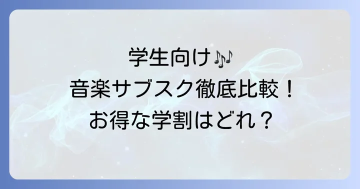 主要音楽サブスクサービスの学生プランを徹底比較