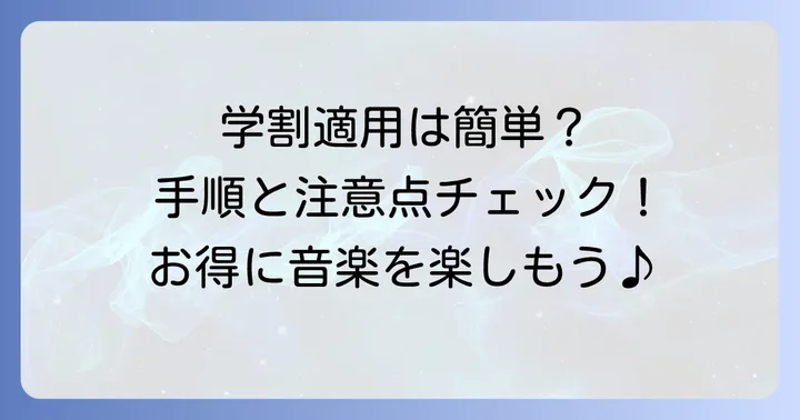 音楽サブスクの学生割引を適用する手順と注意点