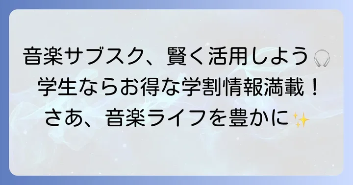 学生が音楽サブスクを最大限に活用するコツ