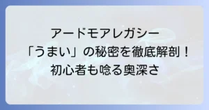 アードモアレガシーが「うまい」と評判の理由を徹底解説！その味わいとおすすめの飲み方