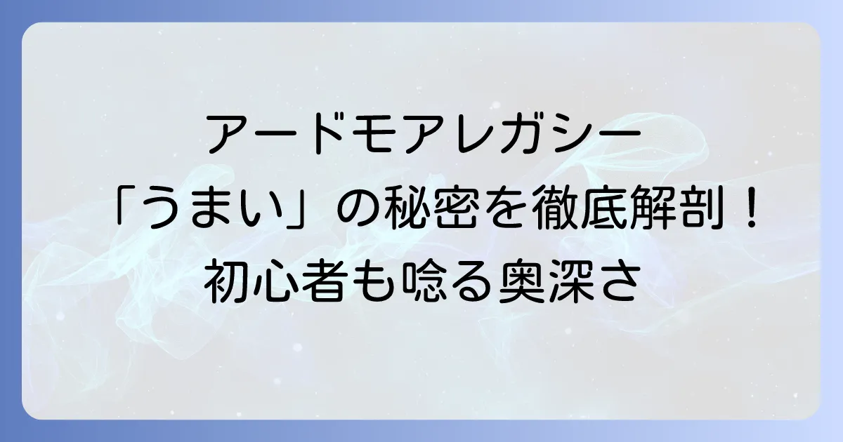 アードモアレガシーが「うまい」と評判の理由を徹底解説！その味わいとおすすめの飲み方