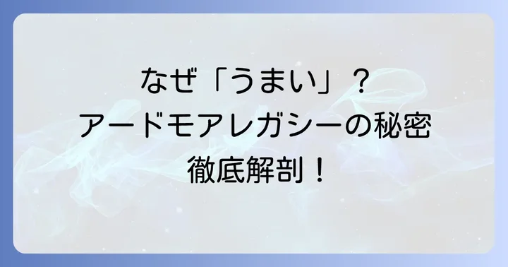 アードモアレガシーが「うまい」と言われる理由とは？