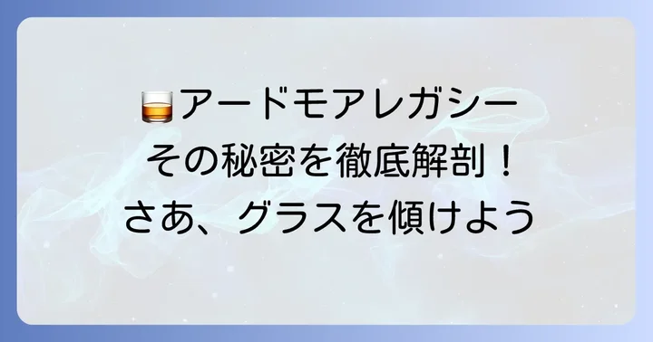 アードモアレガシーの基本的な特徴と味わい