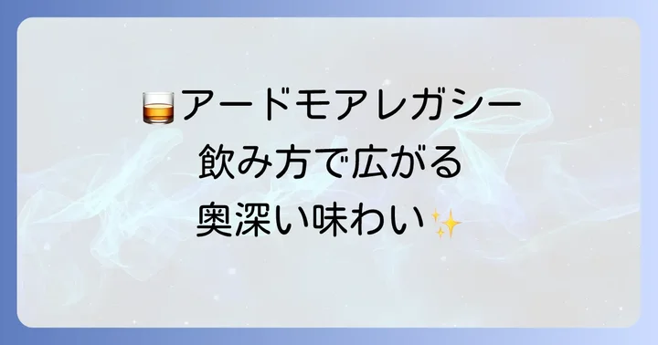 アードモアレガシーを「うまい」と感じるおすすめの飲み方
