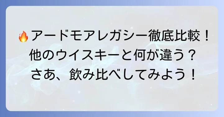 アードモアレガシーと他のウイスキーを比較！