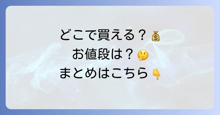 アードモアレガシーはどこで買える？価格帯は？
