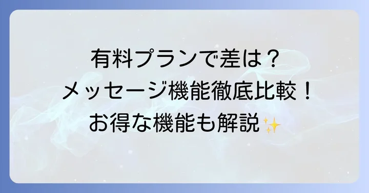 ティンダーの有料プランとメッセージ機能の違い