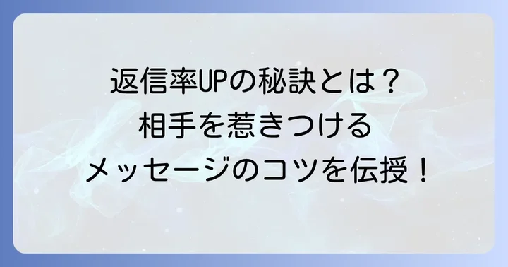 ティンダーで返信をもらうためのメッセージのコツ
