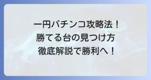 一円パチンコで勝てる台の見つけ方と勝ち方：徹底解説