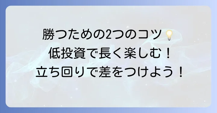 一円パチンコで勝つための基本的な考え方