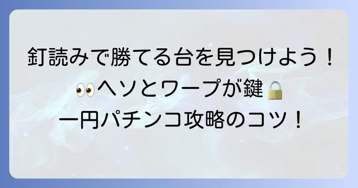 勝てる台を見極める具体的なコツ